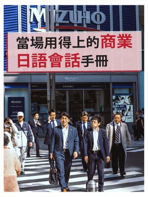 cover image of 當場用得上的商業日語會話手冊